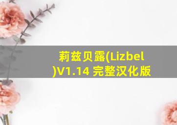 莉兹贝露(Lizbel)V1.14 完整汉化版